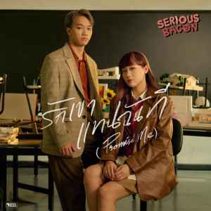 ดาวน์โหลดและฟังเพลง รักเขาแทนฉันที (Promise Me) พร้อมเนื้อเพลงจาก SERIOUS BACON