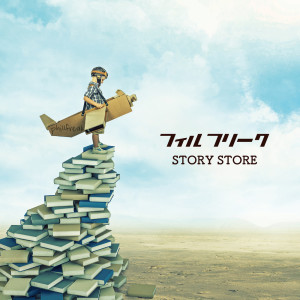 ดาวน์โหลดและฟังเพลง KOIがハジマル พร้อมเนื้อเพลงจาก フィルフリーク