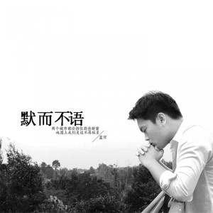 Listen to 默而不语 (伴奏) song with lyrics from 蓝河