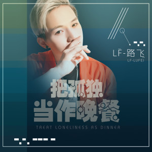 收聽LF路飛的把孤獨當作晚餐（正式版） (伴奏) (正式版伴奏)歌詞歌曲