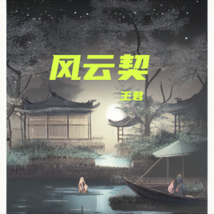 Listen to 风云契 (完整版) song with lyrics from 王君