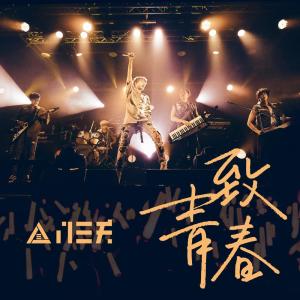 收听八三夭的致青春 (瑯琊榜3D手游主题曲)歌词歌曲
