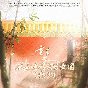 Listen to 重生之我和死对头当女同——《甄嬛传》CP同人曲 (完整版) song with lyrics from 三月与歌