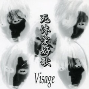 Visage的專輯死體愛好歌 (2024Remastered)