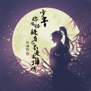 Album 少年你也怀疑自己不是主角了吗 from 倪浩毅