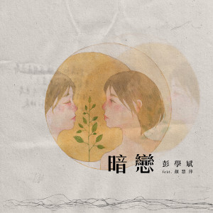 Album 暗恋 from 彭学斌