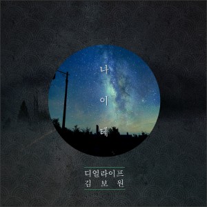 Album 나이테 from 디얼라이프