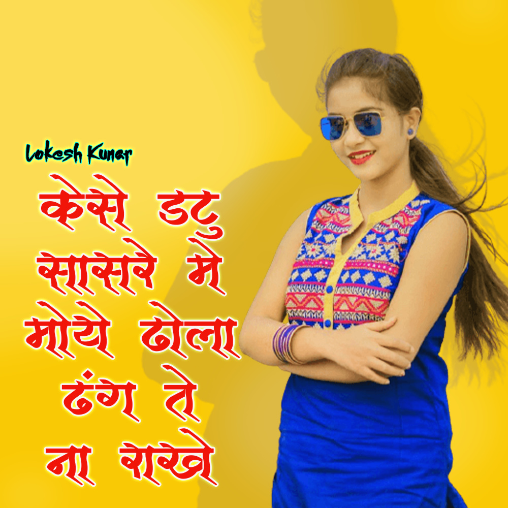 Kaise Datu Sasre Me Moye Dhola Dhang Te Na Rakhe