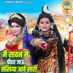 Neetu Tomar的专辑Main Sawan Mein Pihar Jaun Sakhiya Aave Sari