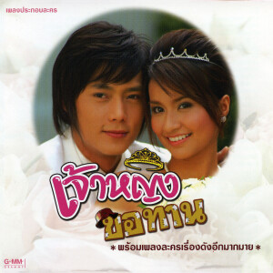 收聽พล สม-พล的เจ้าหญิงของฉัน歌詞歌曲