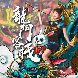 收聽兔子牙的龍門客棧歌詞歌曲