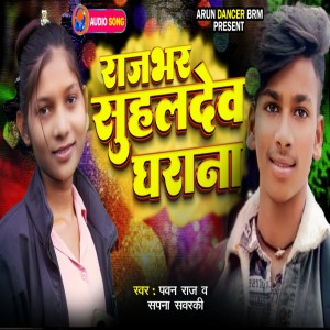 收聽Pawan Raj的Rajbhar Suhal Dev Gharana歌詞歌曲