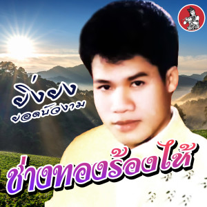 Chang Thong Rong Hai - Single dari ยิ่งยง ยอดบัวงาม