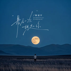Album 最后一次想起你 from 陈冠宇
