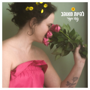 收聽Noa Bentor的להיות מאוהב歌詞歌曲