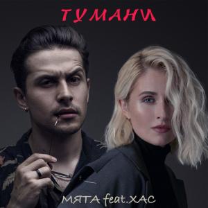 Listen to Тумани song with lyrics from Мята