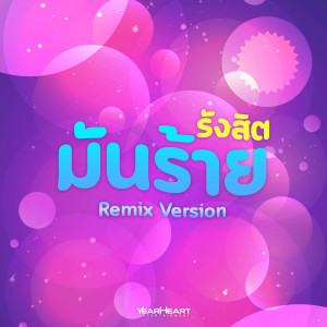 อัลบัม รังสิตมันร้าย (Remix) ศิลปิน กฤษดี หมีเรืองแสง