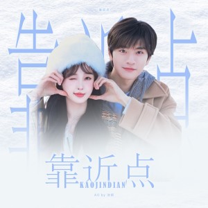 Listen to 靠近点 (cover: 刘人语) (完整版) song with lyrics from 沐妍yi_