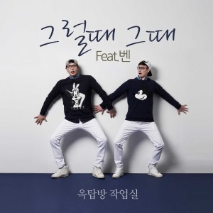 ดาวน์โหลดและฟังเพลง 그럴 때 그때 (Inst.) พร้อมเนื้อเพลงจาก 옥탑방 작업실