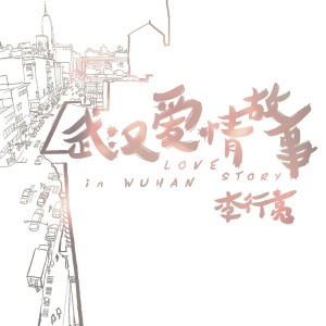收聽李行亮的武漢愛情故事歌詞歌曲
