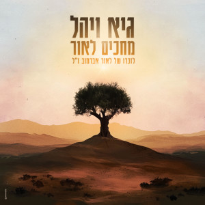 收听Guy & Yahel的מחכים לאור歌词歌曲
