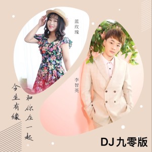Album 今生有缘和你在一起(DJ九零版) from 李智英