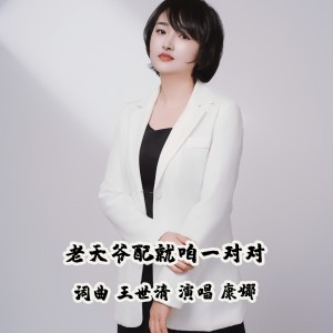 Listen to 老天爷配就咱一对对  康娜 (完整版) song with lyrics from 王世清