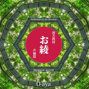 收聽Kodomo anime seiyu kyoushitsu的Japanese Accent 'O-aya' Performance By the Voice Actor歌詞歌曲