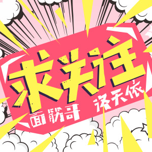 Listen to 求關注 song with lyrics from 面筋哥