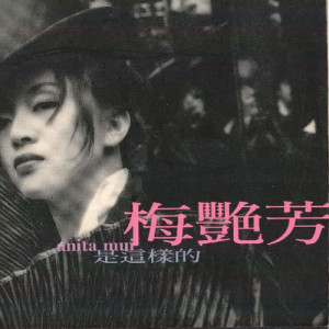 ดาวน์โหลดและฟังเพลง 朦朧夜雨中 พร้อมเนื้อเพลงจาก 梅艳芳