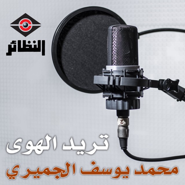 ดาวน์โหลดและฟังเพลง الدنيا دواهي พร้อมเนื้อเพลงจาก محمد يوسف الجميري