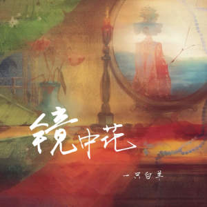 Album 镜中花 from 一只白羊