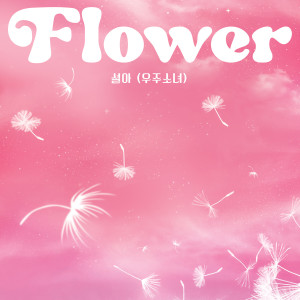 อัลบัม Flower ศิลปิน SEOLA (WJSN)