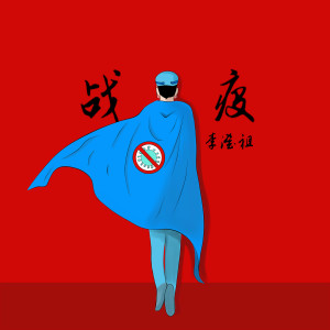 Dengarkan 战疫 (完整版) lagu dari 李澄祖 dengan lirik