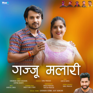 ดาวน์โหลดและฟังเพลง Gajju Malari พร้อมเนื้อเพลงจาก Virendar Singh Chauhan