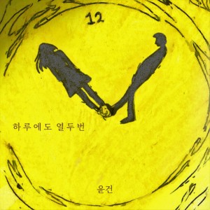 อัลบัม 12 times a day ศิลปิน Yoon Gun