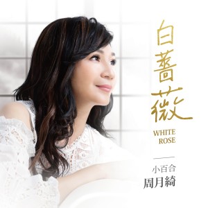 Listen to 白蔷薇 song with lyrics from 周月绮
