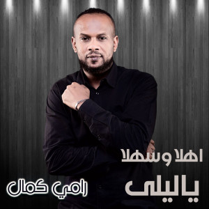 Listen to اهلا وسهلا يا ليلى song with lyrics from رامي كمال