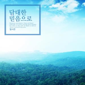 El Sion的專輯In bold faith
