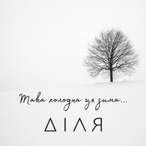 Album Така холодна ця зима... from ДІЛЯ