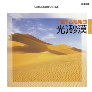 Album 合唱名曲名演シリーズ 混声合唱組曲 光る砂漠 from 山田一雄