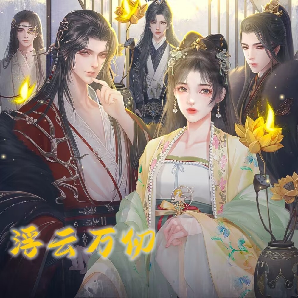 浮云万仞 (完整版)