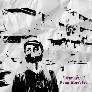Listen to ตัวคนเดียว song with lyrics from NONG BLUEBIRD