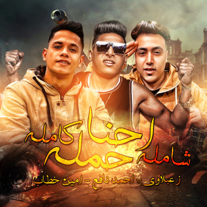 收听Zaablawy的Ehna Hamla Shamla Kamla歌词歌曲