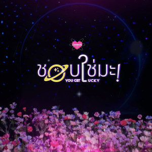 Listen to ชอบใช่มะ YOU GET LUCKY (Explicit) song with lyrics from COSMOS