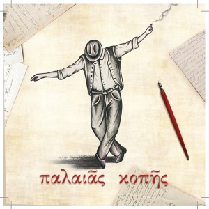 ดาวน์โหลดและฟังเพลง Megalo Bleksimo พร้อมเนื้อเพลงจาก Giorgos Ploskas
