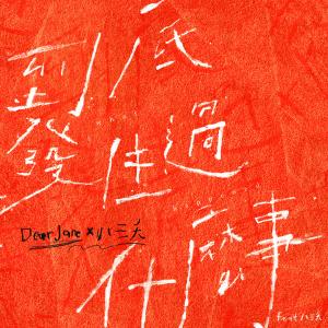 收聽Dear Jane的到底發生過什麼事歌詞歌曲