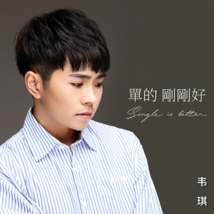 Album 单的刚刚好 from 韦琪