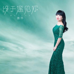 Album 终于遇见你 from 唯莎