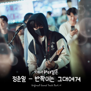 Album 반짝이는 워터멜론 OST Part.1 oleh 郑准日